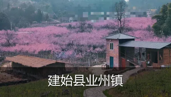 建始县业州镇