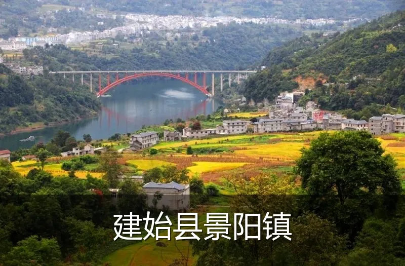 建始县景阳镇