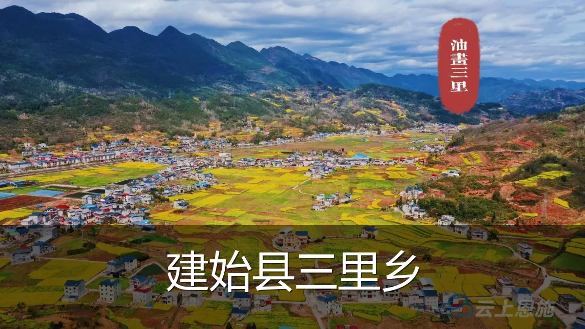 建始县三里乡