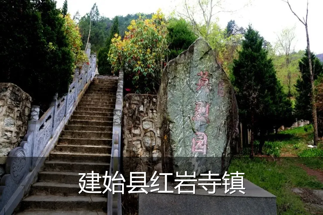 建始县红岩寺镇