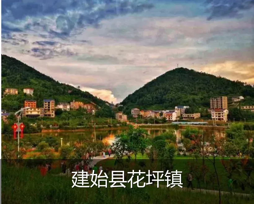 建始县花坪镇